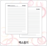 팩스용지