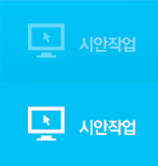 시안작업