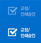 교정/인쇄승인